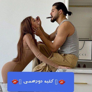 ️👄 کلبه دورهمی 👄