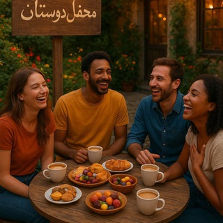 محفل دوستان