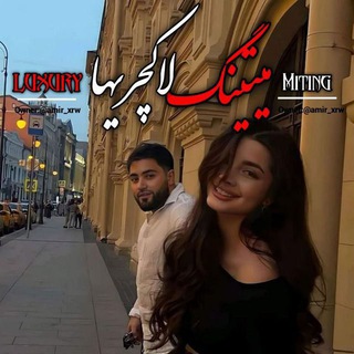 🔥❤️‍🔥🍷میتینگ لاکچریها🍷❤️‍🔥🔥