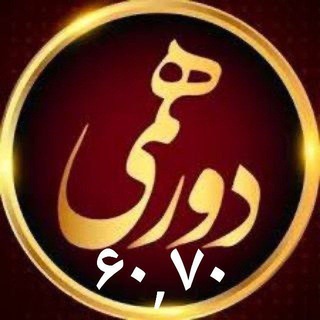 دورهمی ۶۰ ،۷۰