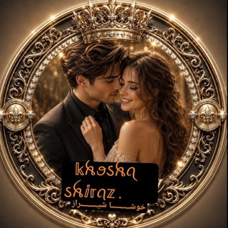✿خوشــــــــــا شیـــડꫝⅈ𝕣ꪖ𝕫ــراز✿