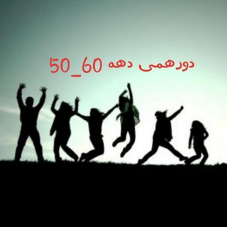 💞دورهمی دهه 60_50💞