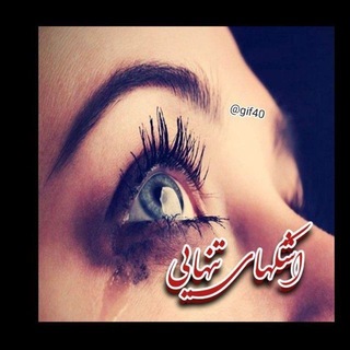 اَِشَِـَِڪَِــ هَِاَِیَِ تَِـنَِهَِاَِیَِیَِ
