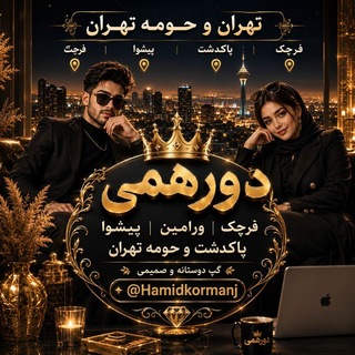 👑 کلاب VIP تهران/ قرچک | ورامین | پیشوا / پاکدشت شهریار کرج اسلامشهر