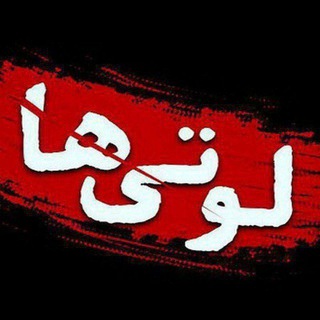 Ｃ᭄🔥لــــوتـــی هـا🔥Ｃ᭄