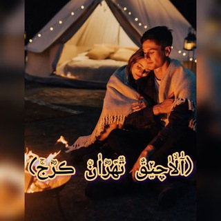 آٰلۙاٰچݺ࣮ٯ࣫ࣥ تٙ࣫ه࣬رؓاٰنۨ ڪرؓجۚ