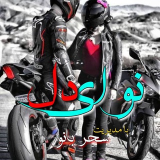 𝆺𝅥𝅯⃗⃝‌⃨⃨⃨⃗⃝༒ ‌دل 𝄞 نــــواے 𝆺𝅥𝅯⃗⃝‌⃨⃨⃨⃗⃝‌༒