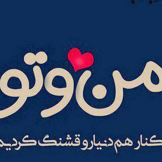 به گپ منو تو 😍😍خوش اومدید😍😍😍😍😍😍😍😍😍😍