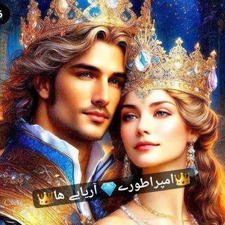 👑اّمّپّرّاّطّوّرّےّ💎 آّرّیّاّیّےّ هّاّ👑