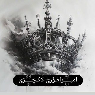 امپــَ۪۪ٜؒؔـ۪۪۪ٜـَ۪۪ٜؒؔـراطْوٰریْٰ لٰاکـچِْــَ۪۪ٜؒؔـ۪۪۪ٜـَ۪۪ٜؒؔـرّیْٰ