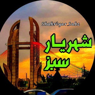 شهریار سبز 💯