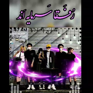 💥♡رُفَـقـٰـا سـَـرܩٌـٰا یــہ اَنــב💥