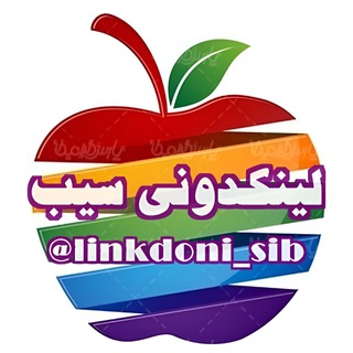 لینکدونی 🍎گروهکده 🍏 سیب