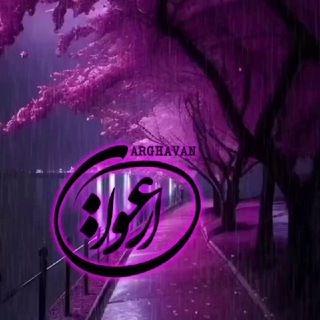 ༻𝗔𝗥𝗚𝗛𝗔𝗩𝗔𝗡 ༻ارغـــوانـ✿