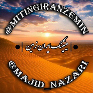 مـیـتـیـنـگـ ایـرانـ زمـیـنـ