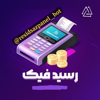 رسید ساز جعلی و اس ام اس بانکی | رضایت مشتریان