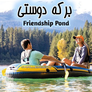 💗 بــرکـه ی دوســتی💗