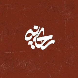 [ ریحانِه ]