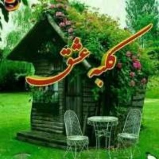 کلبه درویشی دوستان بامرام