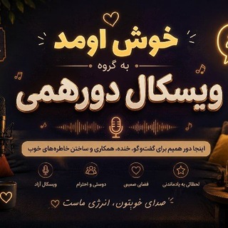 دورهمی 𝐕𝕠Ꭵ𝓬єℂａᒪl