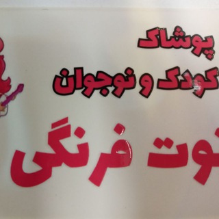 🛍پوشاک کودک و نوجوان توت فرنگی🍓