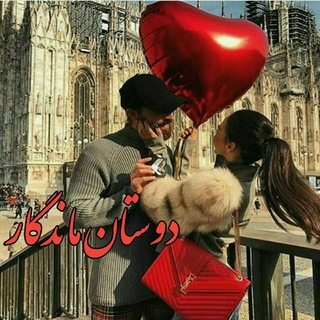 ❤️دوستان ماندگار ❤️