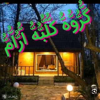 🇮🇷 گُّرُّوُّهُّ کُّلُّبُّهُّ اُّرُّاُّمُّ 🇮🇷
