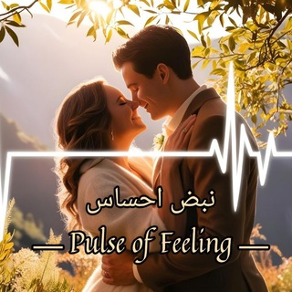 ღ꧁💙نبض احساس 💙 ꧂ღ