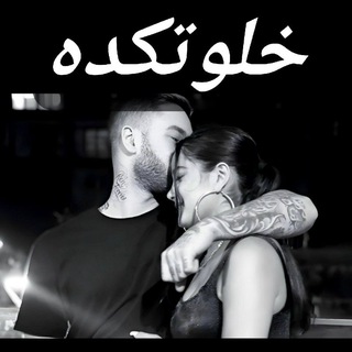 🤍خـٰٖـۘۘـــٍٰـلـٰٖـۘۘـــٍٰـوتـٰٖـۘۘـــٍٰـگـٰٖـۘۘـۘه🤍