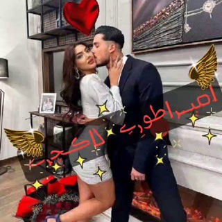 ❤️🥰💘امپراطوری لاکچری 💘🥰💖❤️