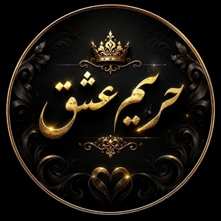 ❖❍𖤓«حــریم ؏شق»𖤓❍❖