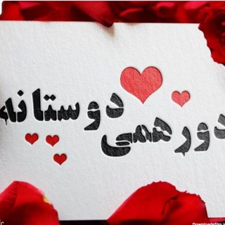 ❤️🌹🌹. دورهمی دوستان ❤️🌹