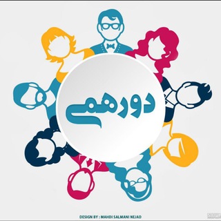 دورهمی دوستان