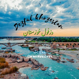 🔥⃟⸙ 𝒅𝒆𝒛𝒇𝒖𝒍 ، 𝒌𝒉𝒐𝒛𝒆𝒔𝒕𝒂𝒏 ⃟⸙