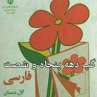 دهه پنجاهی هاشصتی هاهفتادی ها