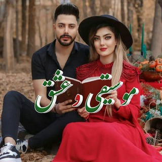 ❤️موسیقی و عشق❤️