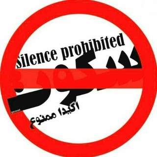 ⚜🚫 سکوت ممنوع 🚫⚜