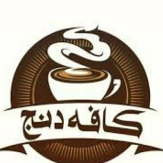 🍮𝕶𝖆𝖋𝖊𝖍 ☕🍹𝖉𝖆𝖍𝖏🍮