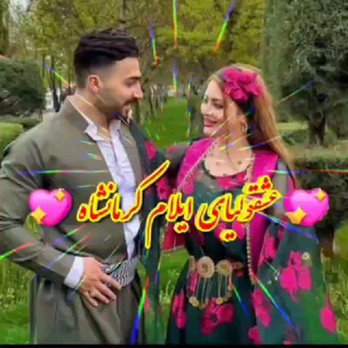 💖عشقولیاے ایلام کرمانشاه 💖