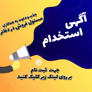 📣📣گــــــــــروه استخدامـــــــــی📣📣