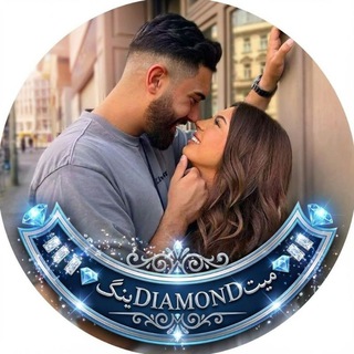 𓄂ꪴꪰ💎یـنـگ𝐃𝐈𝐀𝐌𝐎𝐍𝐃مـیـتـ💎𓆃