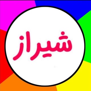 ❤️💜شیراز کاکو❤️💜