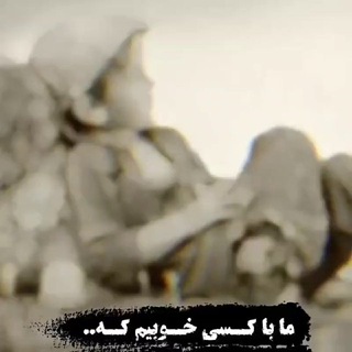 مشتی های تلگرام. 🌹💞❤️‍🩹
