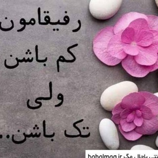 🌙♡دورهمی رفیقان تک♡