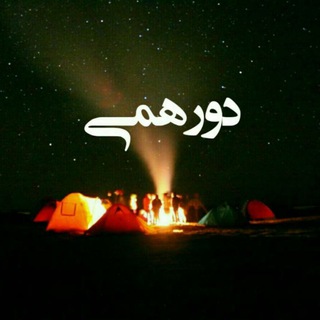 ╰⊱♥⊱╮ღ꧁ کلبـہ בورهمی ꧂ღ╭⊱♥≺