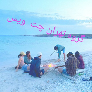 👈گروهکده تهران چت ویس🥰🗣