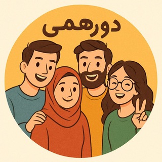 دور همی شیرازی ها 😍