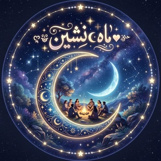 ꧁ღ❦ ☽ماه‌☾نشین ❥❦༻