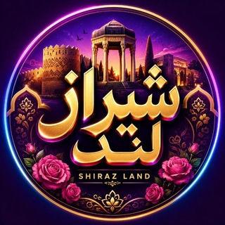 𝗦𝗛𝗜𝗥𝗔𝗭 𝗟𝗔𝗡𝗗 | شیراز لند ✨💎