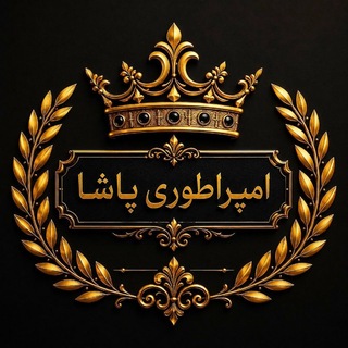 †👑 ☾ امپراطوری پاشا 👑☾ †